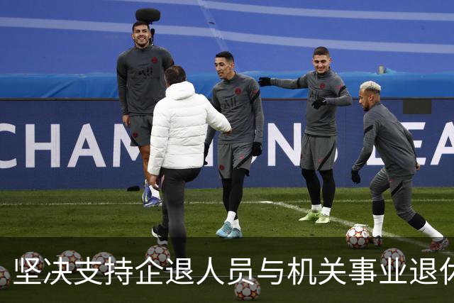 坚决支持企退人员与机关事业退休人员一样，不要再分三六九等。