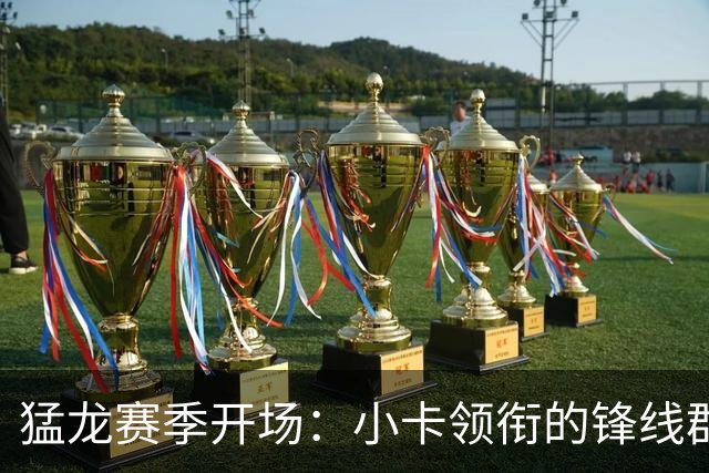 猛龙赛季开场：小卡领衔的锋线群如虎添翼！