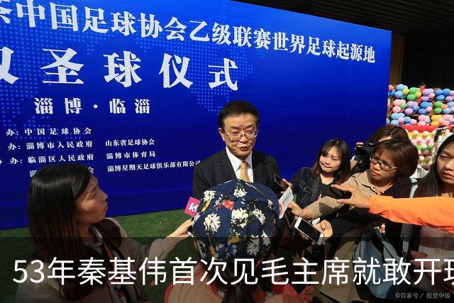 53年秦基伟首次见毛主席就敢开玩笑，毛主席惊讶道：我可没那么说