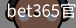 bet365体育投注平台